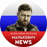 Аватар Телеграм канала: Малькевич News