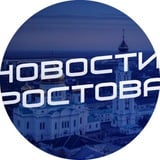 Аватар Телеграм канала: Новости Ростова - Rostovnews61