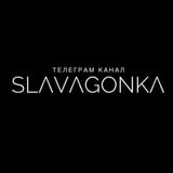 Аватар Телеграм канала: SLAVAGONKA