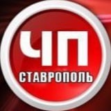 Аватар Телеграм канала: ЧП Ставрополь ™