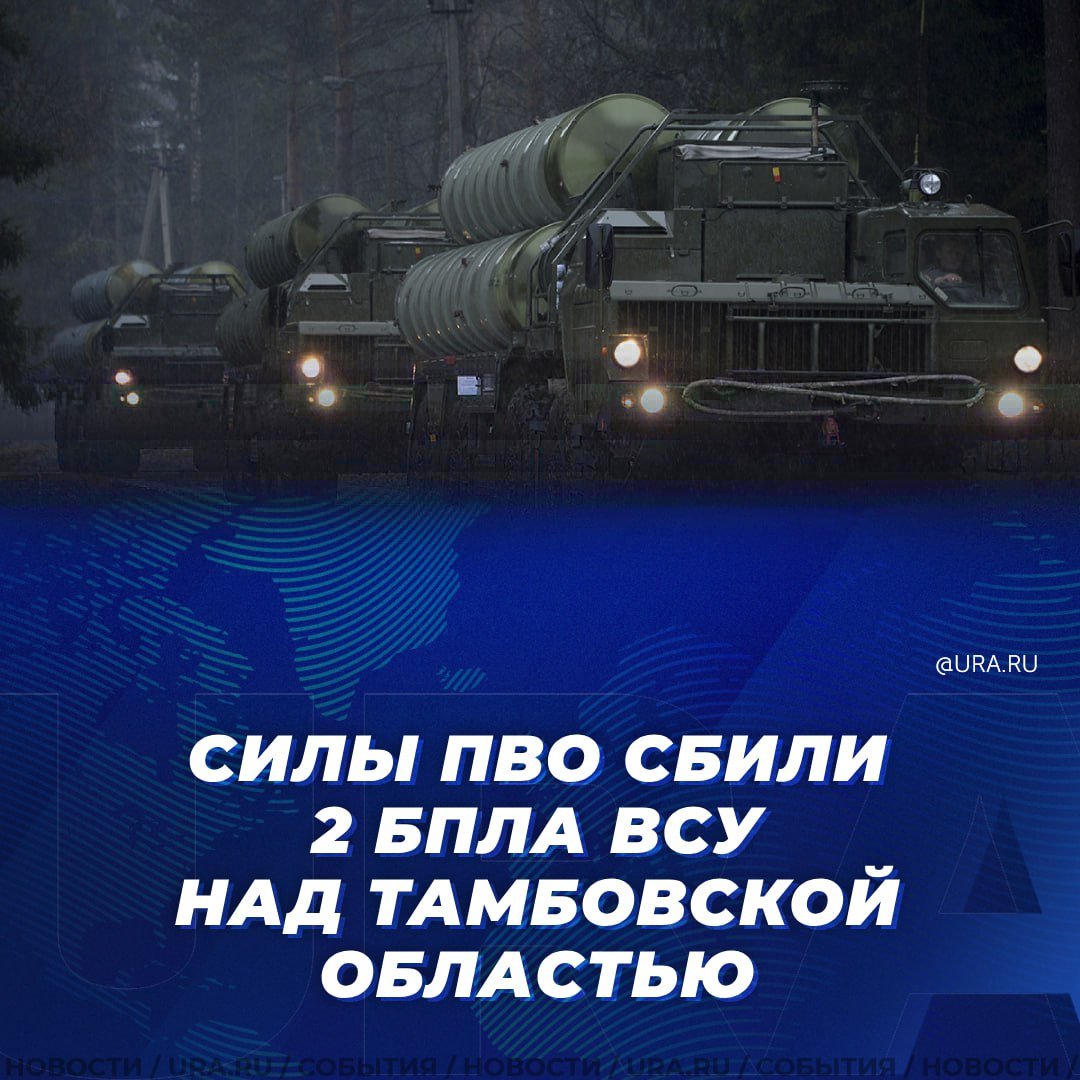 Средства ПВО уничтожили два беспилотника ВСУ над Тамбовской области. Об этом сообщил губернатор Максим Егоров.   По его информации, жертв и разрушений нет.