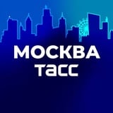 Аватар Телеграм канала: ТАСС / Москва