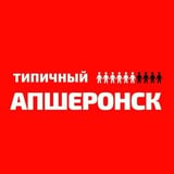 Аватар Телеграм канала: Типичный Апшеронск