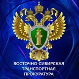 Аватар Телеграм канала: Восточно-Сибирская транспортная прокуратура