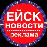 Аватар Телеграм канала: Новости Ейск