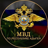 Аватар Телеграм канала: МВД по Республике Адыгея