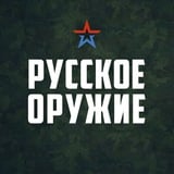 Аватар Телеграм канала: Русское оружие