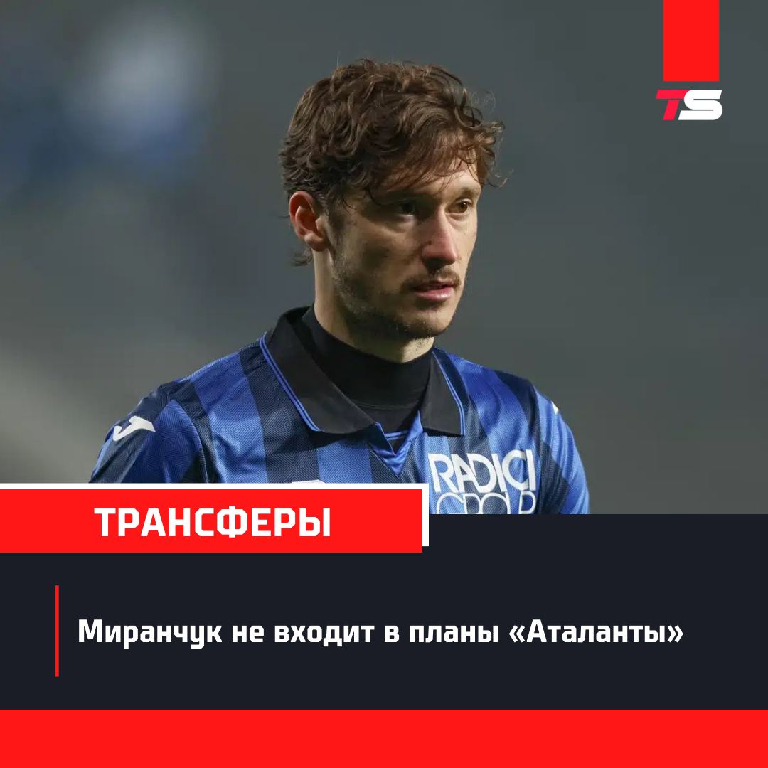 «Аталанта» не рассчитывает на Алексея Миранчука в новом сезоне.    Клуб ищет варианты для полузащитника, одним из которых называется переезд в МЛС.  Nicolo Schira