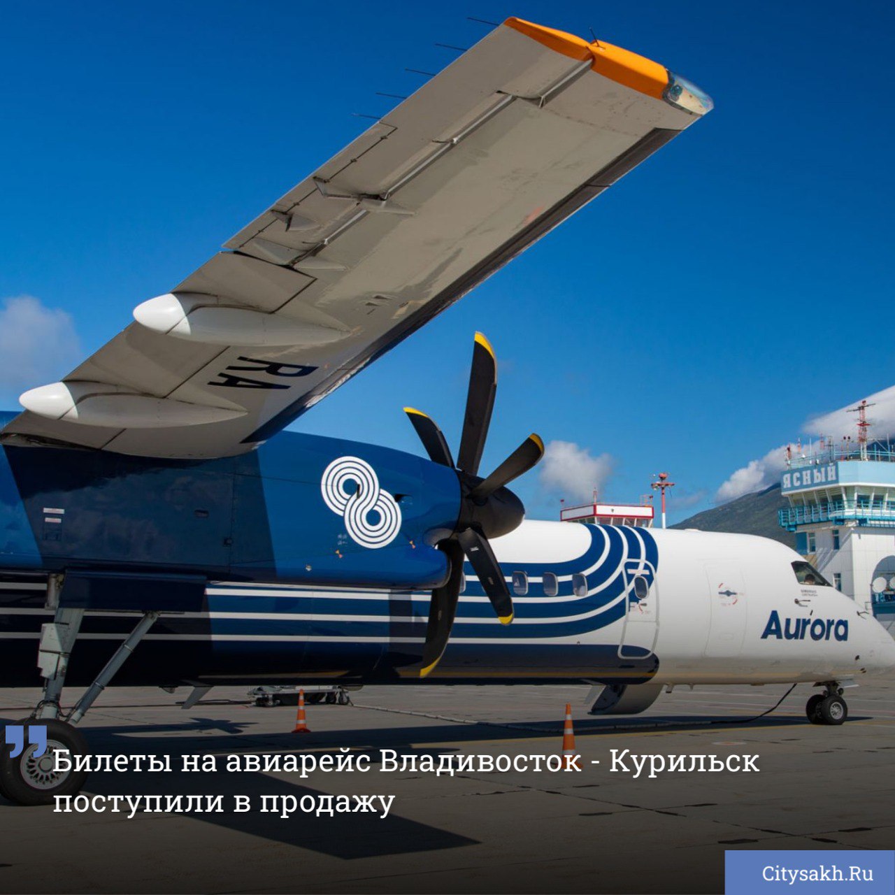 Дальневосточная авиакомпания «Аврора» объявила о старте продаж билетов, соединяющих воздушным мостом Итуруп и Владивосток.