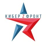 Аватар Телеграм канала: КИБЕР ФРОНТ 🇷🇺ZА Россию🇷🇺