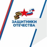 Аватар Телеграм канала: Защитники Отечества | Республика Саха (Якутия)