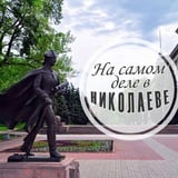 Аватар Телеграм канала: На самом деле в Николаеве
