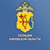 Аватар Телеграм канала: Полиция Кировской области