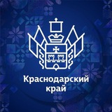 Аватар Телеграм канала: Администрация Краснодарского края