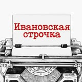 Аватар Телеграм канала: Ивановская строчка