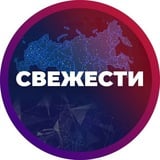 Аватар Телеграм канала: СВЕЖЕСТИ