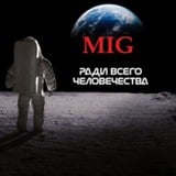 Аватар Телеграм канала: МИГ России