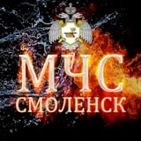 Аватар Телеграм канала: МЧС Смоленской области