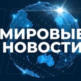 Аватар Телеграм канала: МИРОВЫЕ НОВОСТИ 🌏 24/7 🇷🇺 РОССИЯ #ВМЕСТЕПОБЕДИМ ✊ Z 🇷🇺