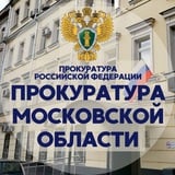 Аватар Телеграм канала: Прокуратура Московской области