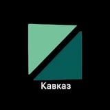Аватар Телеграм канала: РБК Кавказ