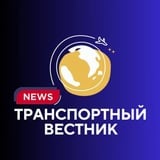Аватар Телеграм канала: ТРАНСПОРТНЫЙ ВЕСТНИК (TV)