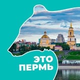 Аватар Телеграм канала: Это Пермь