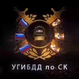Аватар Телеграм канала: Госавтоинспекция Ставрополья