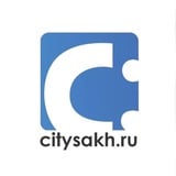 Аватар Телеграм канала: CITYSAKH