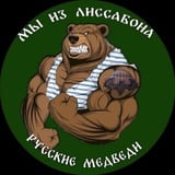 Аватар Телеграм канала: Мы из Лиссабона (Русские Медведи)