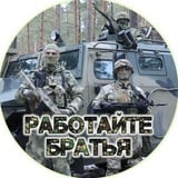 Аватар Телеграм канала: РАБОТАЙТЕ, БРАТЬЯ!🇷🇺