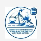 Аватар Телеграм канала: Амурский Минтранс