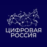 Аватар Телеграм канала: Цифровая Россия