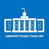 Аватар Телеграм канала: Правительство КБР