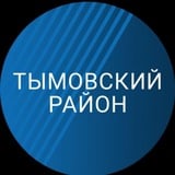 Аватар Телеграм канала: Администрация МО "Тымовский городской округ"