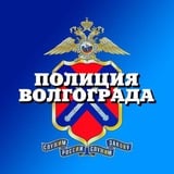Аватар Телеграм канала: ГУ МВД России по Волгоградской области