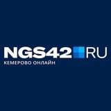 Аватар Телеграм канала: NGS42.RU | Новости Кузбасса и Кемерово