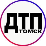 Аватар Телеграм канала: ДТП|ЧП Томск, 18+⛔
