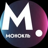 Аватар Телеграм канала: Монокль