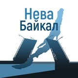 Аватар Телеграм канала: Нева - Байкал