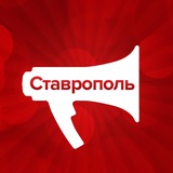 Аватар Телеграм канала: Ставрополье. Главное