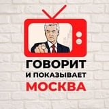 Аватар Телеграм канала: Говорит и показывает Москва