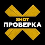 Аватар Телеграм канала: SHOT ПРОВЕРКА