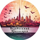 Аватар Телеграм канала: Независимый Красноярск Z