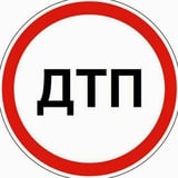 Аватар Телеграм канала: ДТП и ЧП МОСКВА и МО