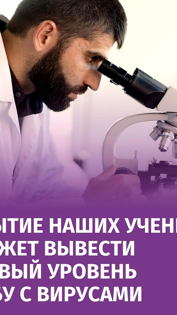 Российские ученые открыли метод блокировки иммунитета бактерий