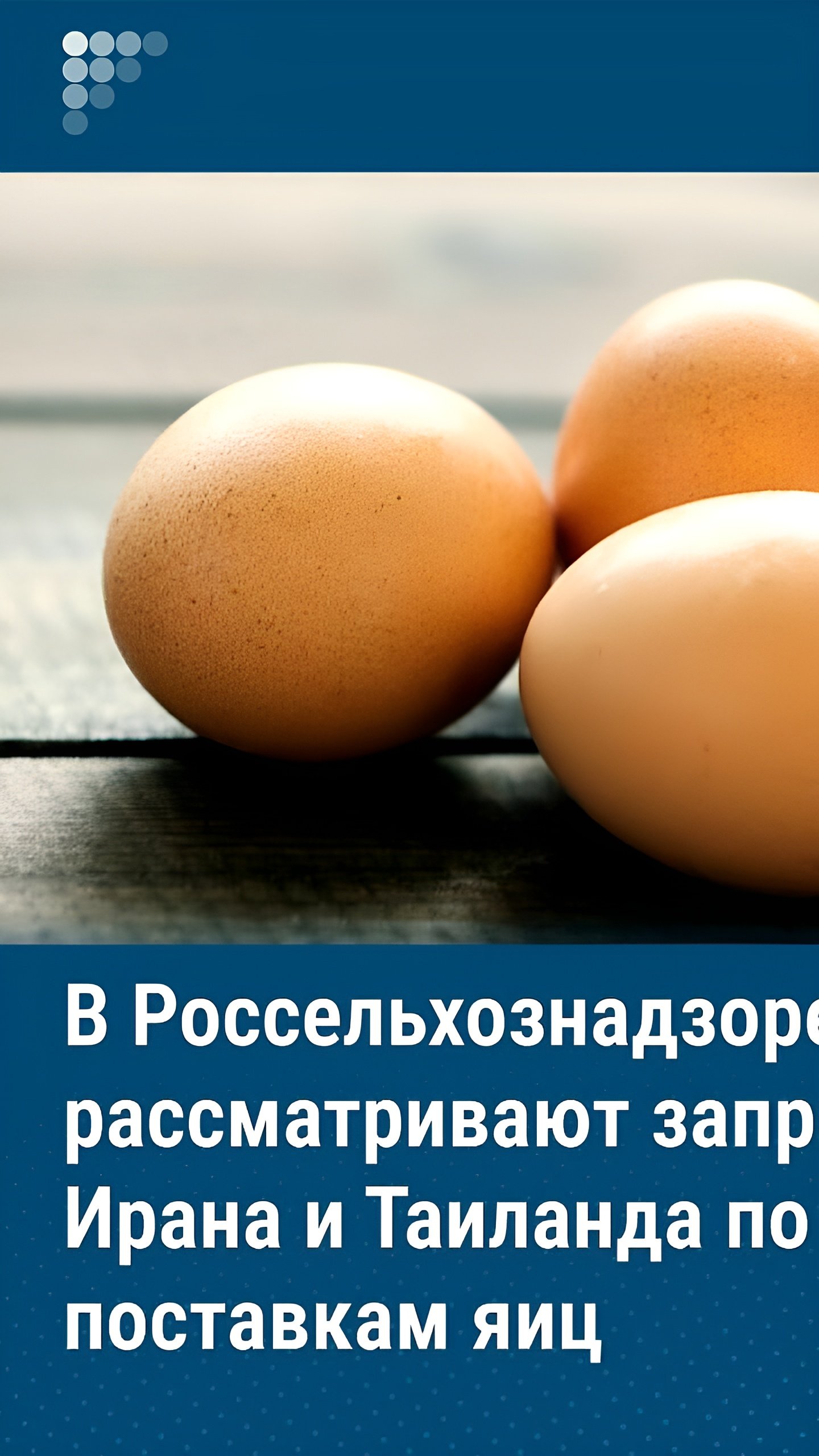 Россельхознадзор рассматривает обращения от Ирана, Вьетнама и Таиланда по поставкам яиц в Россию