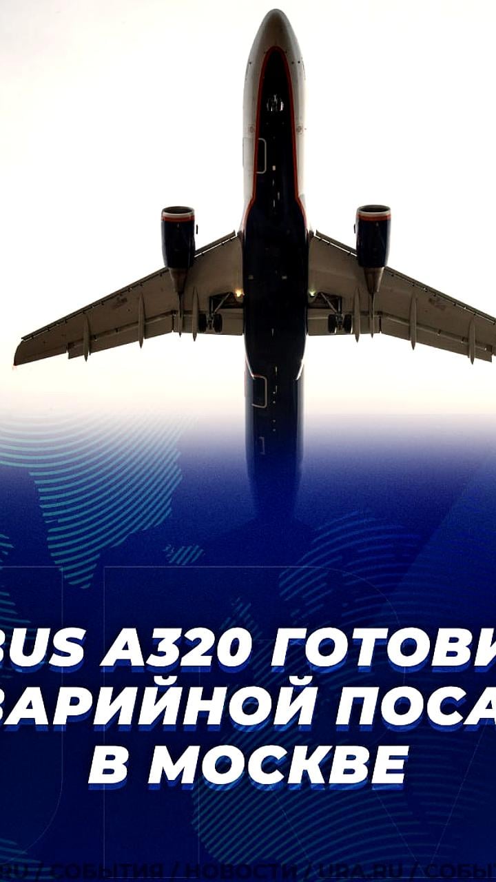 Airbus A320 готовится к аварийной посадке в Шереметьево