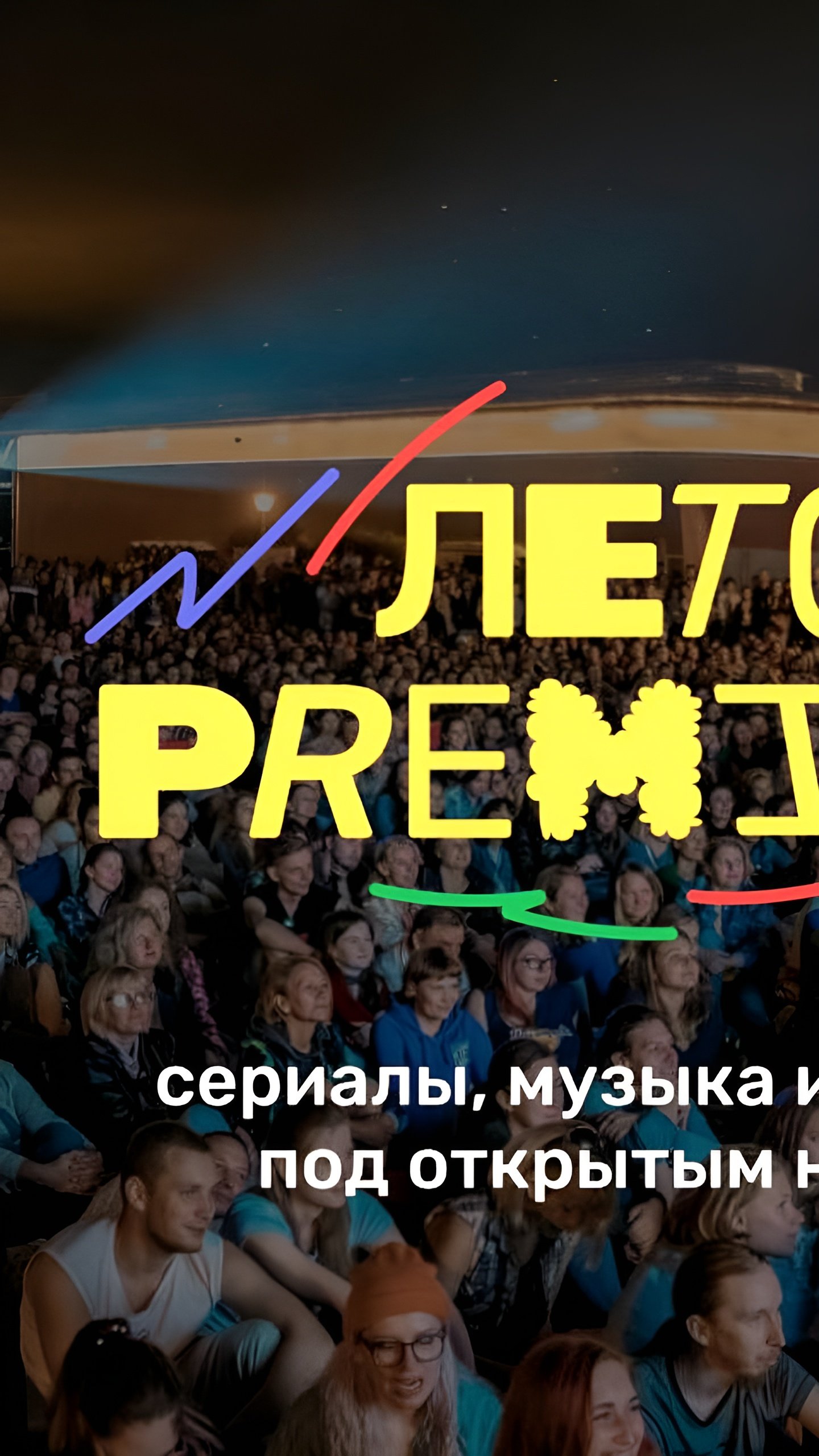 V Международный кинофестиваль «Западные ворота» и всероссийский фестиваль «Лето PREMIER»