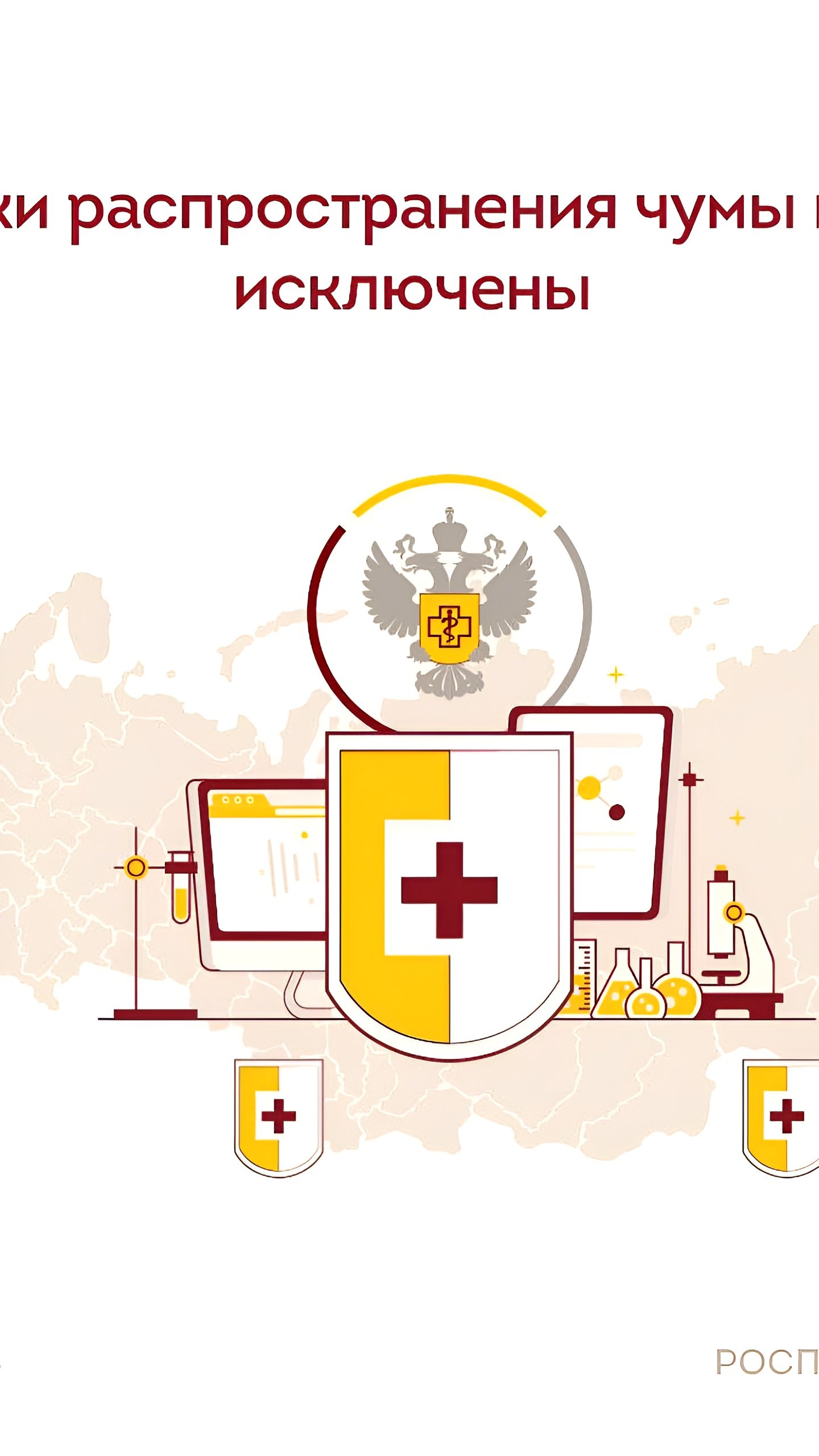 Роспотребнадзор исключил риски распространения чумы в РФ